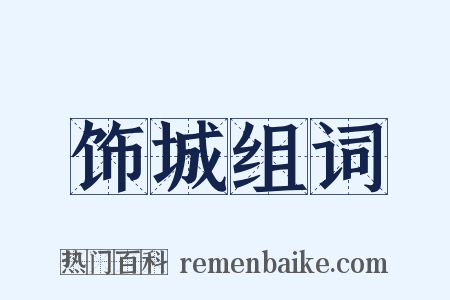 饰城组词是什么意思的图片